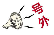 號(hào)外！昨天央廣新聞和報(bào)紙摘要報(bào)道唐山英萊了！
