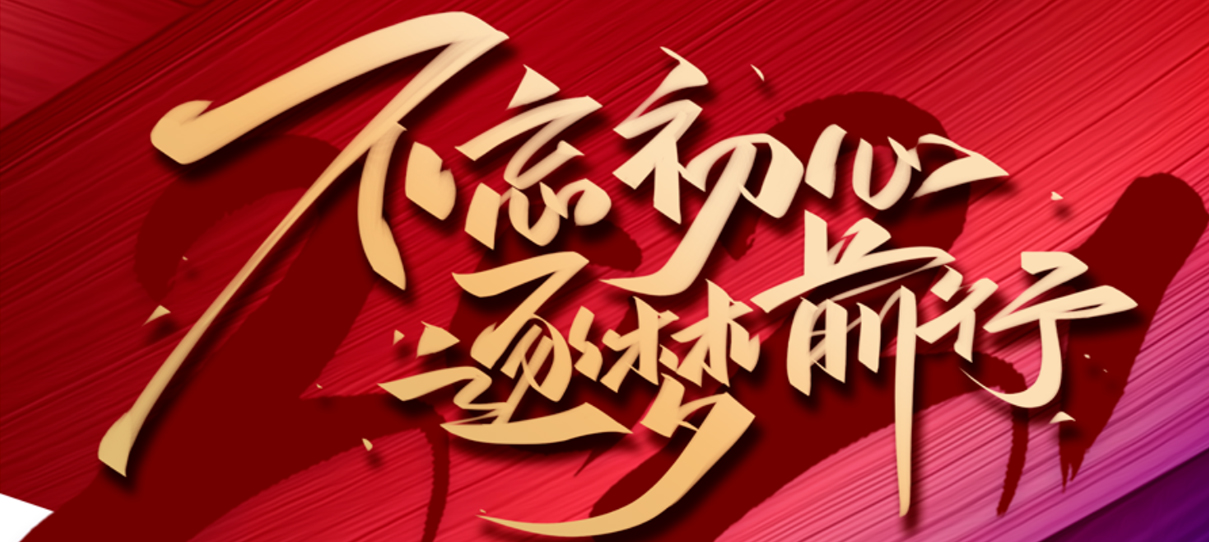 2021，不忘初心，逐夢(mèng)前行！